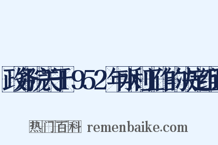政务院关于1952年水利工作的决定组词是什么意思的图片
